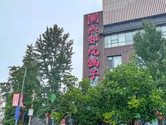 -燕郊烧鸽子(酷车小镇店)