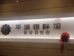 -朝鲜玉流馆(滨河东路店)
