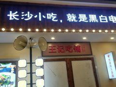 门面-黑白电视长沙小吃(美林M·LIVE天地东座店)