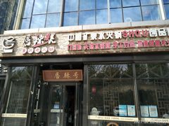 门面-唇辣号重庆老火锅(亦庄店)