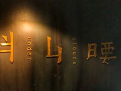 -半山腰·云南菜(侨福芳草地店)