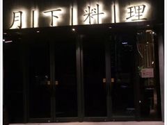 -月下料理(楷林IFC店)