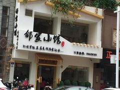 -邻家小馆(银都店)