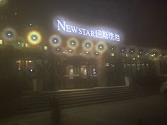 -纽斯桑拿会所(东绣路店)