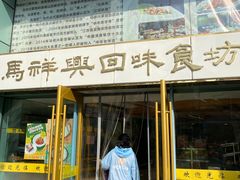 -清真马祥兴菜馆(云南北路店)