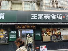 -王菊面馆(总店)