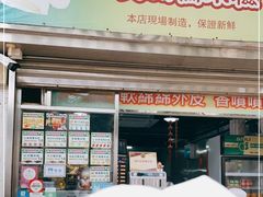 -澳门长洲糯米糍(柯打苏沙街店)
