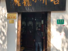 门面-吾介小籠館