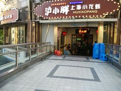 门面-沪小胖小龙虾(淮海中路旗舰店)