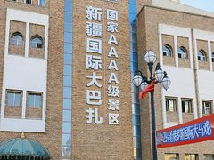 -新疆国际大巴扎