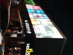 -豪客来牛排(海沧阿罗海店)