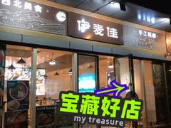 门面-伊麦佳兰州牛肉面清真美食店