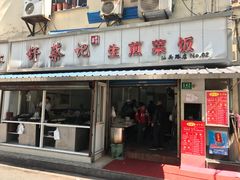 门面-舒蔡记生煎菜饭(云南中路店)
