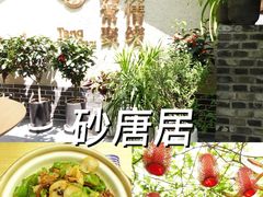 -砂唐居(总店)