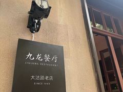 -九龙餐厅(大沽路店)