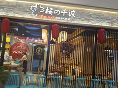 -樱の千渡日式料理·铁板烧•烧鸟(金盛田广场店)
