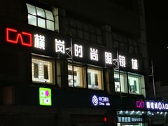 -横岗眼镜城