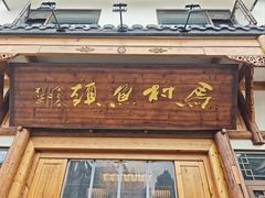 -马村鱼头