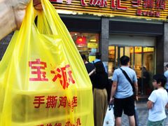 门面-宝兴源记手撕鸡(第88分店)