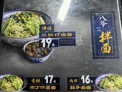 -八爷手擀炸酱面(张家窝店)