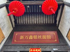 -新万鑫银丝面·非遗无锡味(惠山古镇店)
