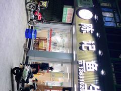 门面-官塘陈记鱼生·潮汕砂锅粥·牛肉火锅(潮枫路总店)