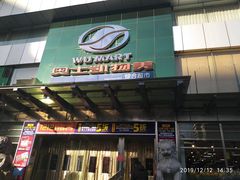 -奥士凯物美(新兴里店)