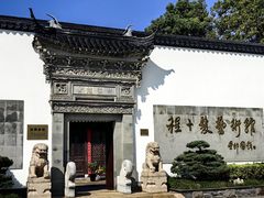 -程十发艺术馆