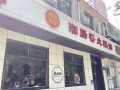 -湘肠香火锅店(团结湖店)