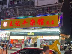 -江三王记牛杂馆(总店)