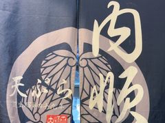 -天妇罗内顺田(罗湖店)
