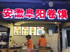 门面-安徽阜阳卷馍(西单店)