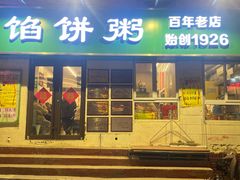 -馅饼粥·百年传承 since1926(中山路店)