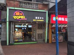 门面-糖糖屋•糖水•雪花冰店(时尚天河店)