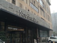 -纽斯桑拿会所(餐厅天山路店)
