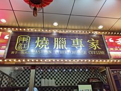 门面-东江海鲜酒家(客村店)