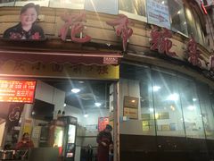 门面-花市豌杂面(民生路店)