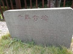 -草庵摩尼教遗址公园