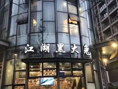 门面-江湖黑大兔(杨家坪店)