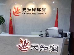 -上海天知澜律师事务所