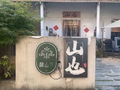 -山也·私厨(岳麓店)