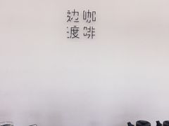 -边渡咖啡烘焙店(昙华林店)