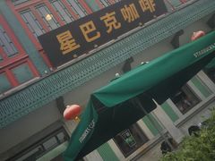 -星巴克臻选(北京前门大街店)