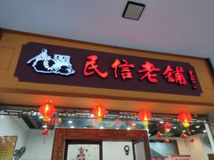 门面-民信老铺(人民路店)
