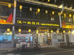 -汪一挑馄饨(老街店)