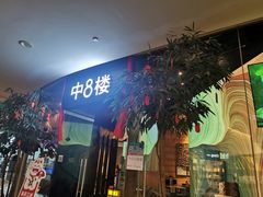 门面-中8楼风尚云南菜(颐堤港店)