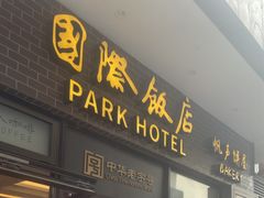 -国际饭店·帆声西饼屋(黄河路店)