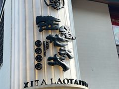 -西塔老太太泥炉烤肉(青浦蟠龙天地店)