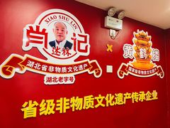-肖记公安牛肉鱼杂馆·省级非物质文化遗产(江汉路直营店)