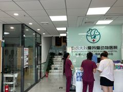 -中农大我爱我爱动物医院·核磁CT·猫病·24小时夜诊中心(石佛营店)